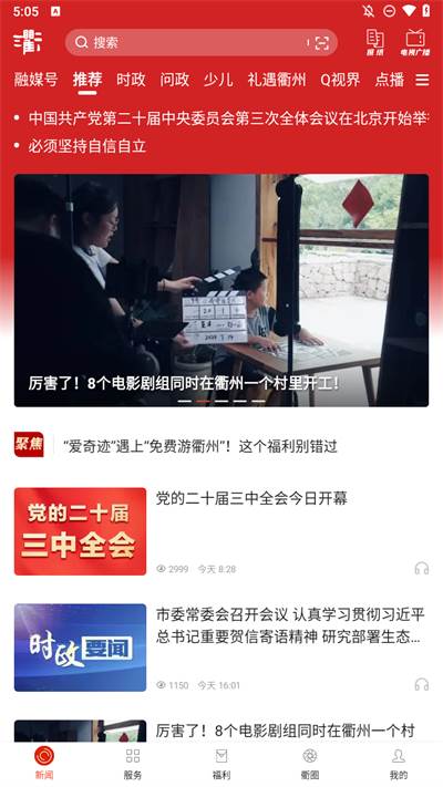 掌上衢州(三衢)最新版下载