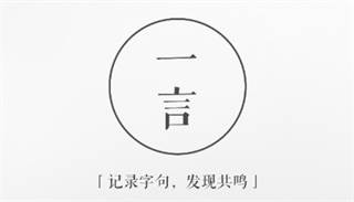 一言app