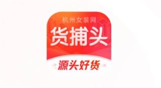 货捕头杭州女装网
