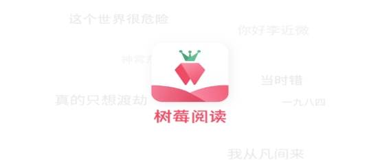 树莓阅读app免费阅读