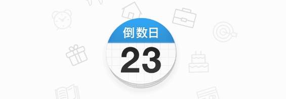 倒数日days matter app下载