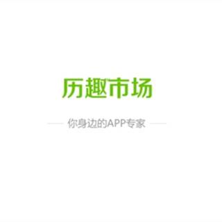 历趣市场app最新版本