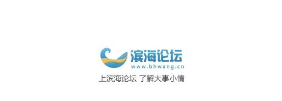 滨海论坛app官方下载