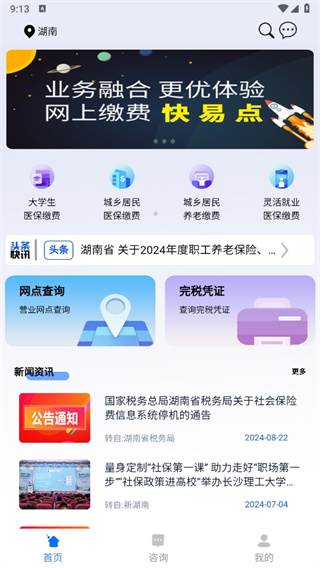 湘税社保app官方版下载