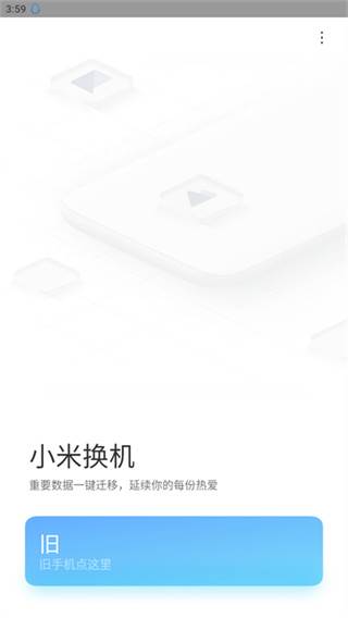 小米换机官方正式版