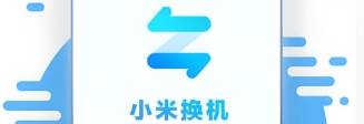 小米换机官方正式版