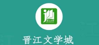 晋江文学城小说(晋江小说阅读)