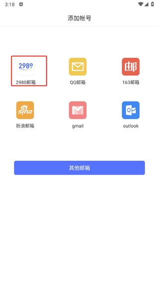 2980邮箱app