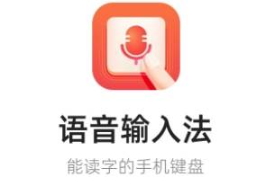 语音输入法下载