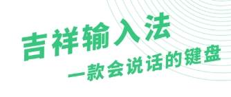 吉祥输入法app最新版