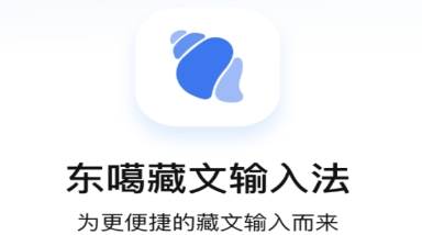东嘎藏文输入法手机客户端下载(东噶藏文输入法)
