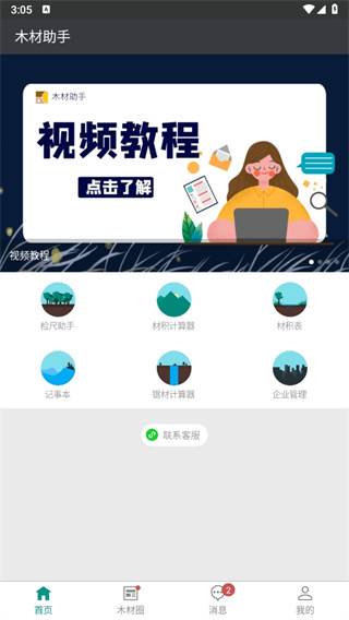 木材助手app