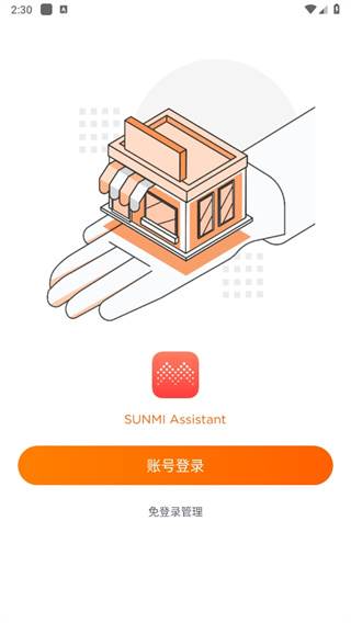 商米助手app