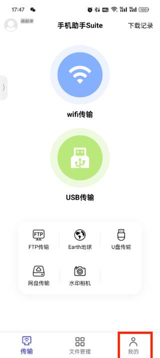 电脑手机传输助手