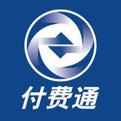 上海付费通(上海付费通人工热线)