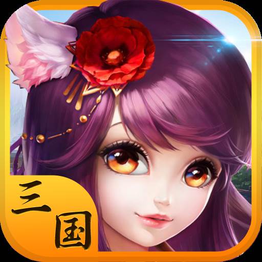三国大乐斗(三国大乐斗攻略最新)
