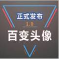QQ百变动态头像变音软件下载(百变动态头像官方下载)