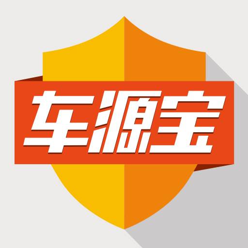 车源宝app(车源宝app注销了吗)