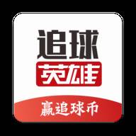 追球英雄(追球简介)