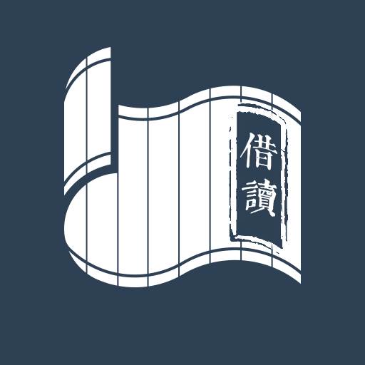 非借不读(非借不可的意思)