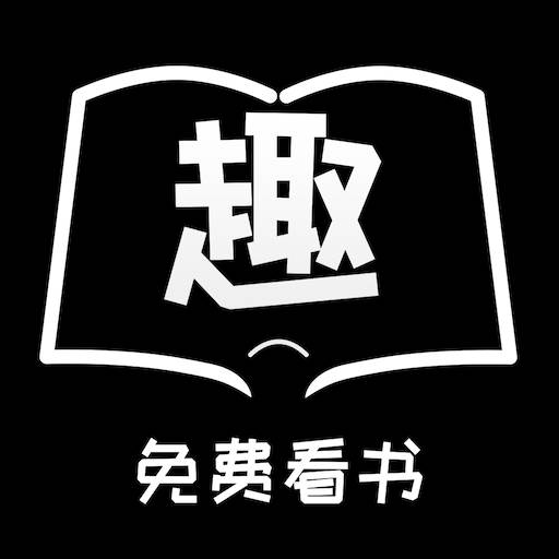 免费趣看书(免费趣阅读)