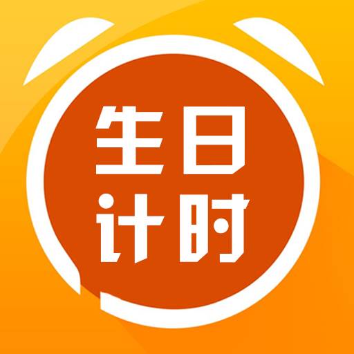 生日计时(生日计时表)