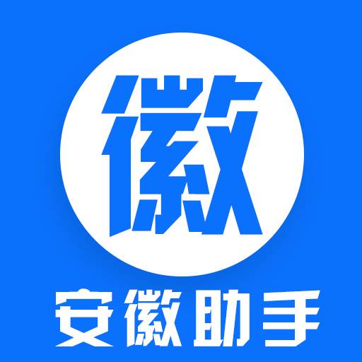 安徽助手(安徽自助平台)