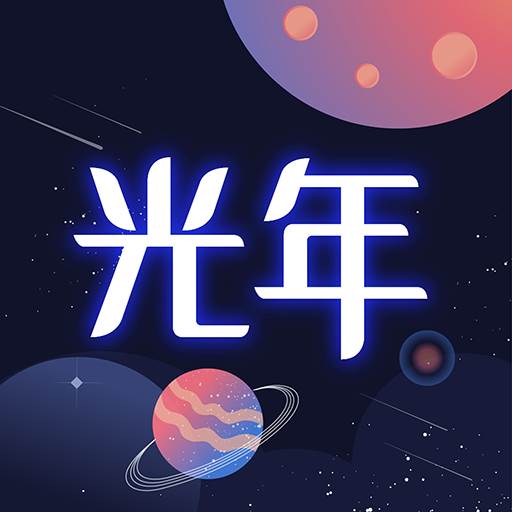 光年app(光年之外歌词)