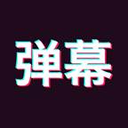 手持弹幕神器(手持弹幕制作器下载)