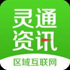 灵通资讯app(灵通资讯运城最新招聘)
