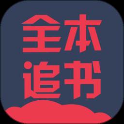 全本追书阅读器app(全本追书阅读器好用吗)