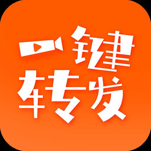 一键转发视频文字语音软件(一键发送视频到各个平台)