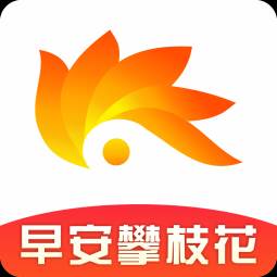 早安攀枝花下载app(早安攀枝花公众号)