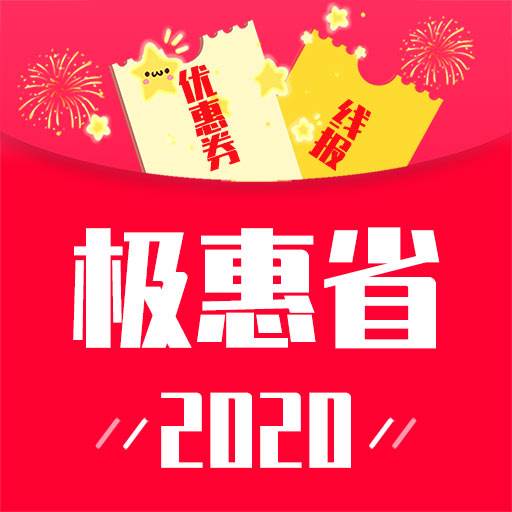 极惠省app(极省商城)