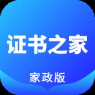 证书之家家政版app(家政证书怎么查询真伪?)