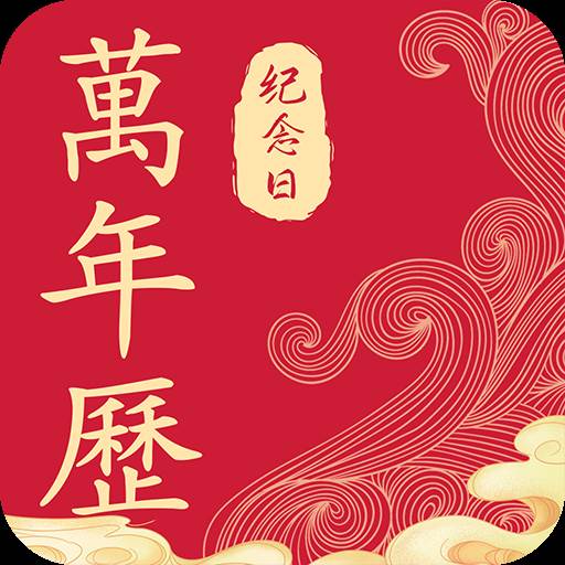 纪念日日历万年历app(纪念日 日历)