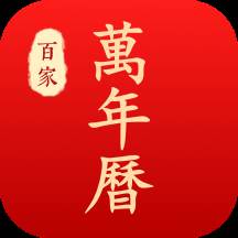 百家万年历老黄历app(老黄万年历老黄历)