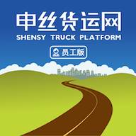 申丝货运网员工app(申丝集团)