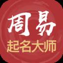 周易起名解名大师(周易起名破解)