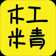 木工米青app(木工米青和贰更什么关系)