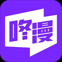 咚漫漫画(咚漫漫画官网免费阅读入口)