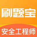 中级安全工程师刷题宝(中级安全工程师考哪些科目)