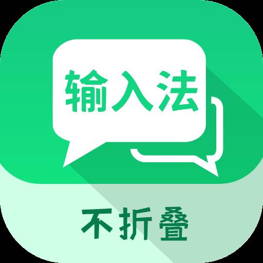 微商不折叠输入app(微商不折叠输入法怎么用)