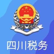 四川税务app(四川税务app官方下载安装最新版)