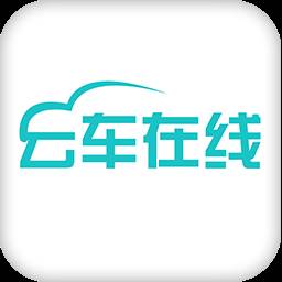 云车在线app(云车在线官网)