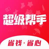 超级帮手app(超级帮助)