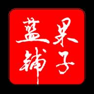蓝果铺子app(蓝果影视怎么样)