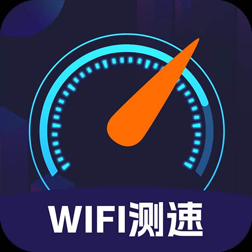 WIFI免费测速app(wifi测速软件推荐)