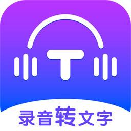 录音转文字全能王(微转写)(录音转文字全能软件)