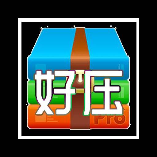 好压缩app(好压压缩软件手机版)